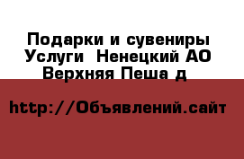 Подарки и сувениры Услуги. Ненецкий АО,Верхняя Пеша д.